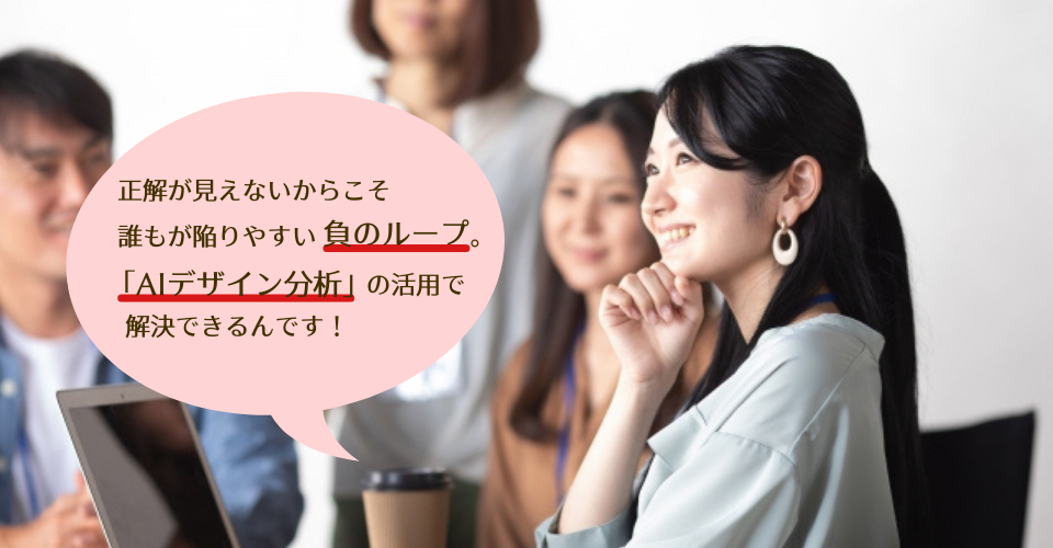 AIデザイン分析の活用でデザインの問題を解決できるんです。