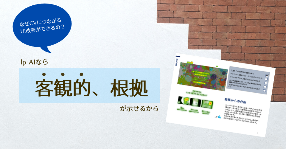 AIデザイン分析なら、根拠が示せるからCV改善につながる。