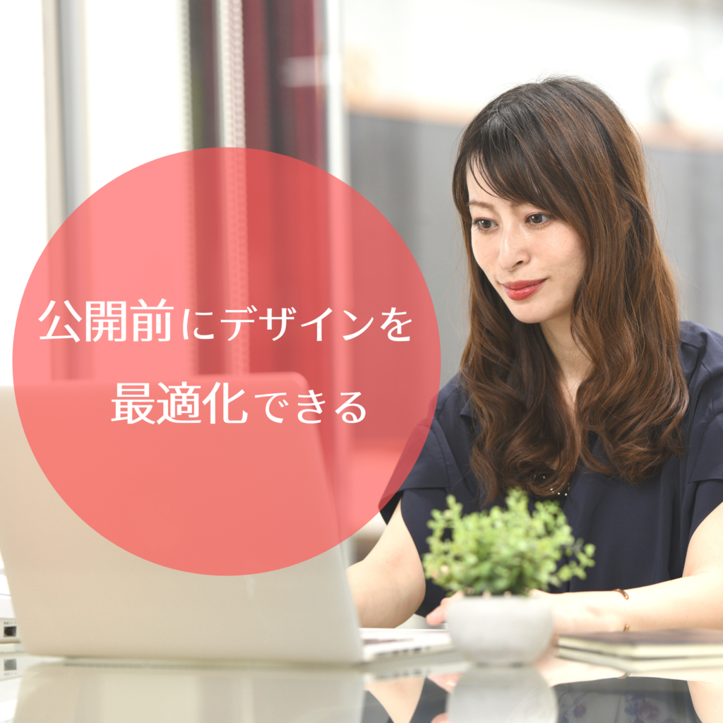 AIデザイン分析の活用で、ランディングページ公開前にデザインを最適化できる