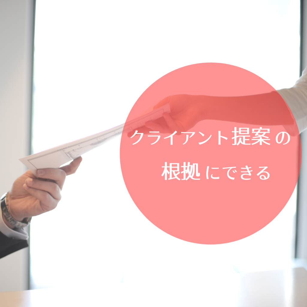 AIデザイン分析の活用で、クライアントにデザイン根拠を示して提案できる