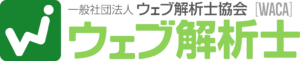 ウェブ解析士