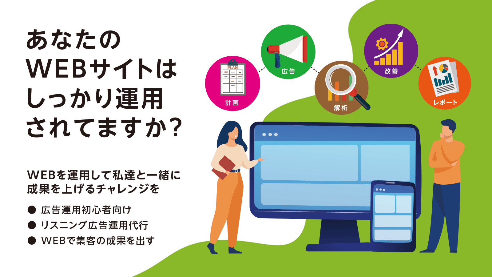 WEB広告運用代行 WEBチャレンジ